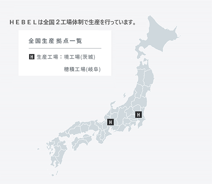 HEBELの生産拠點一覧