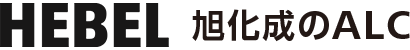 HEBEL 旭化成のALC