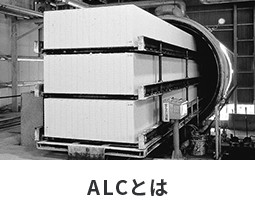 ALCとは