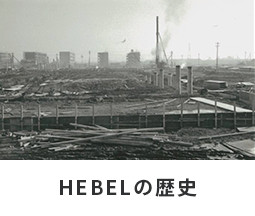 HEBELの歴史