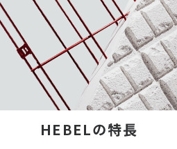 HEBELの特長