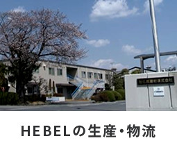 HEBELの生産體制