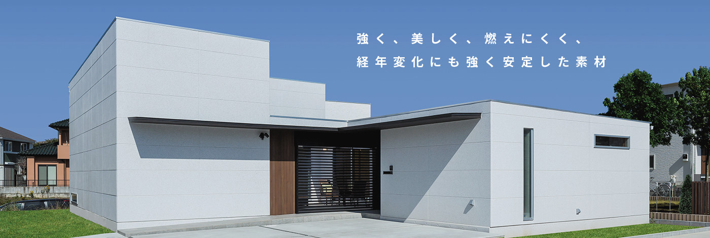 強く、美しく、燃えにくく、経年変化にも強く安定した素材
