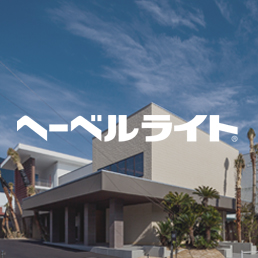 へーベルライト