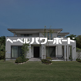 へーベル＆reg；パワーボード