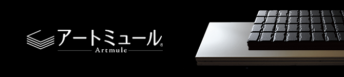 アートミュール＆reg；　へーベルが拓く新次元。それは、洗練された質と美の世界。