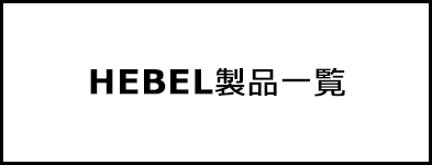 HEBEL製品一覧