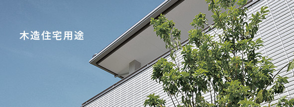木造住宅用途