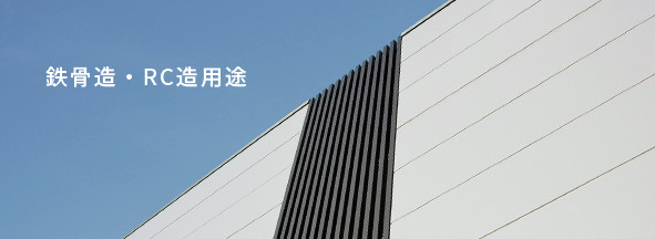 鉄骨造?RC造用途