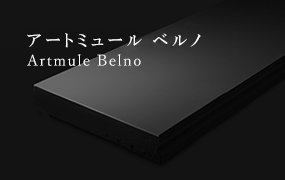 Artmule Belno アートミュール ベルノ