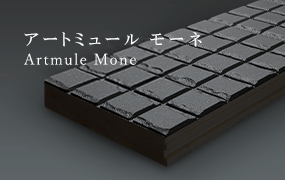 Artmule Mone アートミュール モーネ