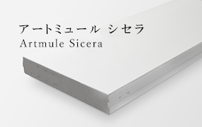 Artmule Sicera アートミュール シセラ