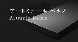 アートミュール ベルノ