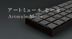 アートミュール モーネ