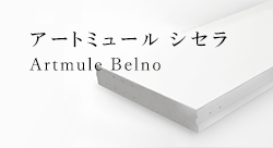 アートミュール シセラ
