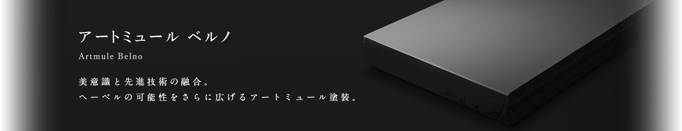 Artmule Sicera アートミュール シセラ 建物をいつまでも美しく。アートミュール シセラが表現(xiàn)する、外壁塗裝の進(jìn)化。