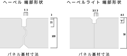 へーベル端部形狀 へーベルライト端部形狀