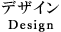 Design デザイン