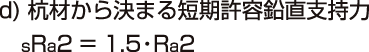 短期引抜き力例:許容鉛直支持力Raの算定2