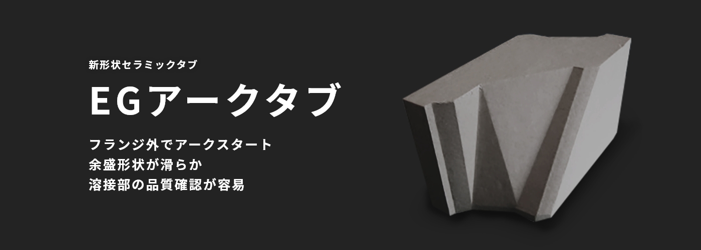 新形狀セラミックタブ EGアークタブ フランジ外でアークスタート 余盛形狀が滑らか溶接部の品質(zhì)確認(rèn)が容易