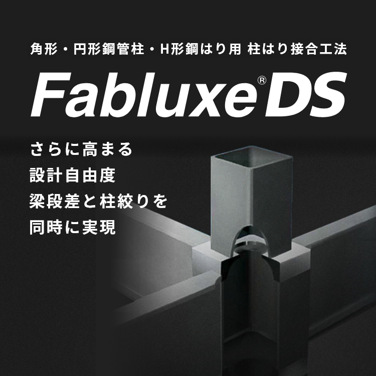 角形?円形鋼管柱?H形鋼はり用 柱はり接合工法 FabluxeDS さらに高まる設(shè)計(jì)自由度 梁段差と柱絞りを同時に実現(xiàn)
