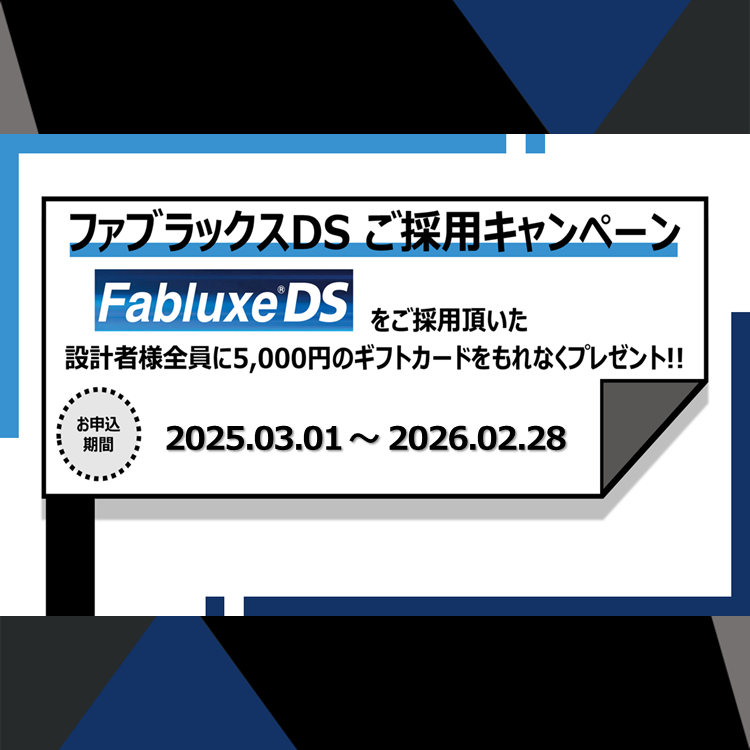 ファブラックスご採用キャンペーン
