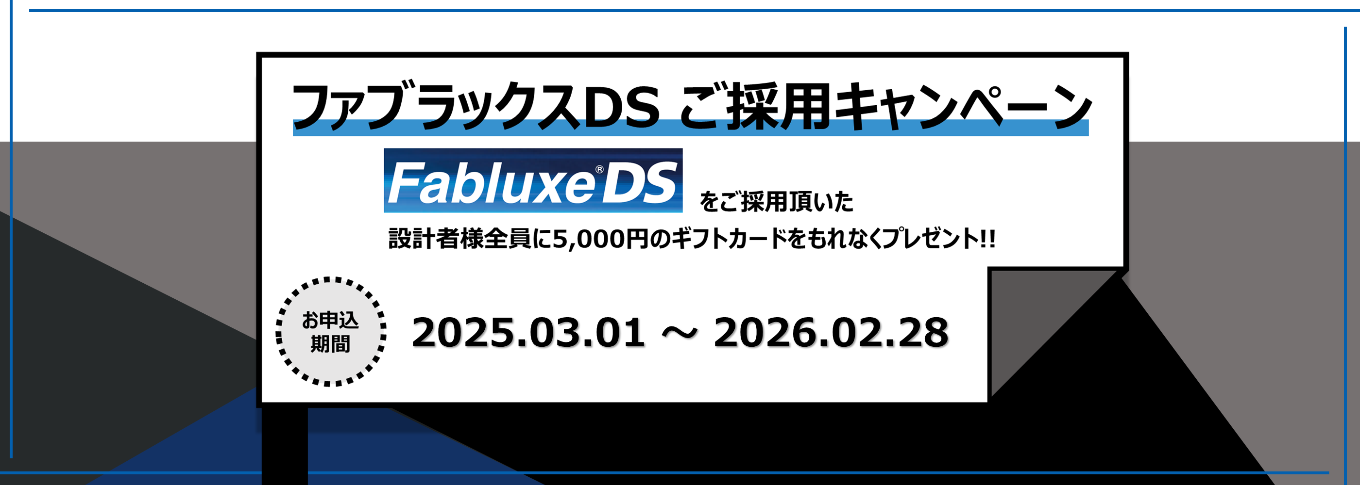 ファブラックスご採用キャンペーン