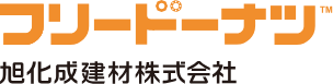フリードーナツTM 旭化成建材株式會社