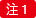 注1