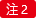 注2