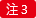 注3