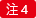 注4