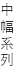中幅系列
