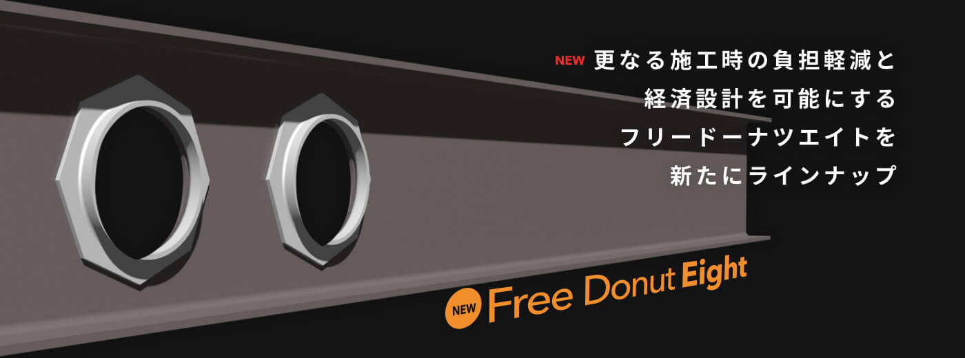 NEW 更なる施工時の負擔軽減と経済設計を可能にするフリードーナツエイトを新たにラインナップ Free Donut Eight