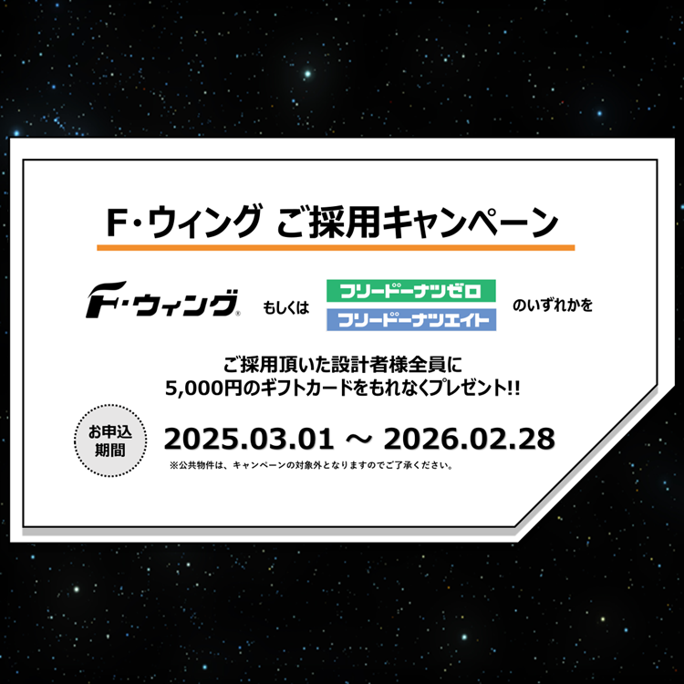 Ｆ?ウィングご採用キャンペーン