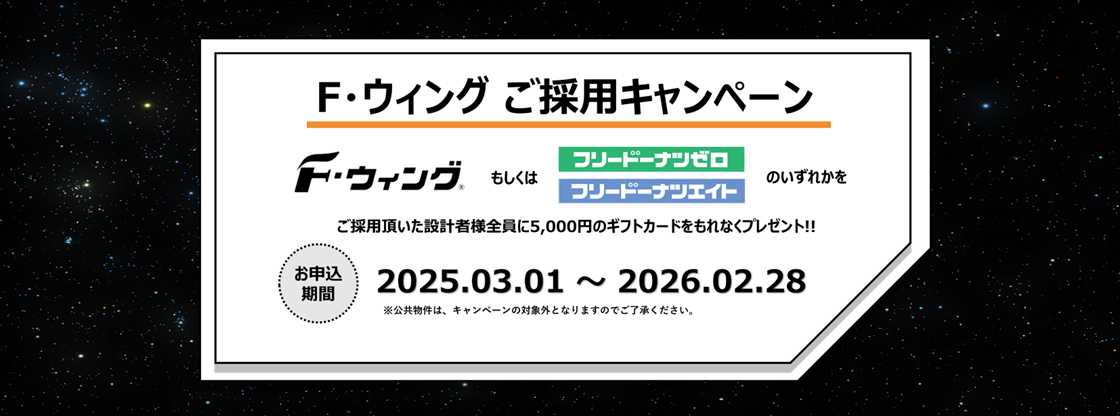 Ｆ?ウィングご採用キャンペーン