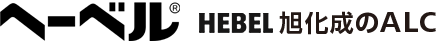 HEBEL＆reg； HEBEL旭化成のALC