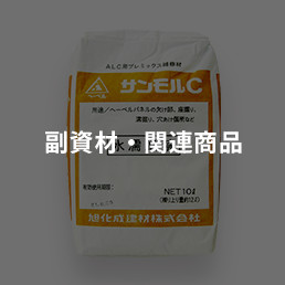副資材?関連商品