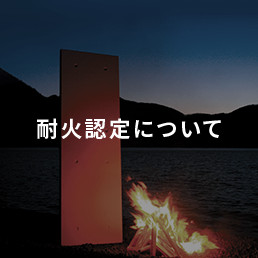 耐火設定について