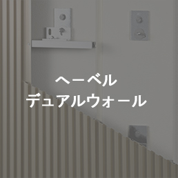 ヘーベルデュアルウォール
