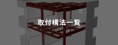 取付構法一覧