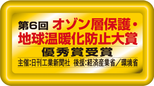 地球環境に理想的なノンフロン