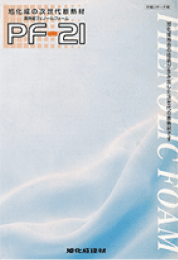 旭化成と斷熱材のあゆみ｜1997｜市場リサーチ用カタログ