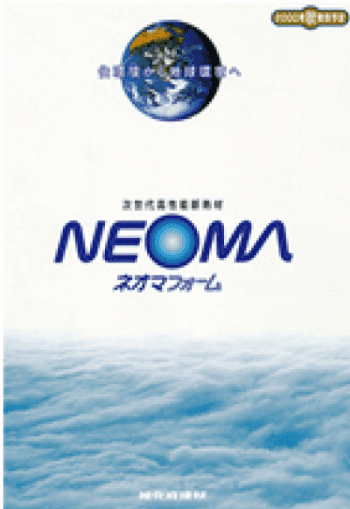 旭化成と斷熱材のあゆみ｜1997｜2000年秋発売予告カタログ