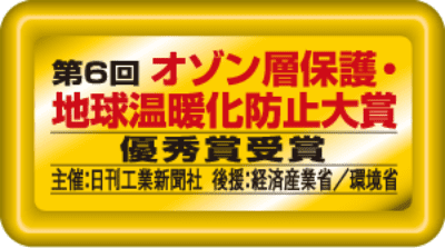 旭化成と斷熱材のあゆみ｜2000｜オゾン層保護(hù)?地球溫暖化防止大賞