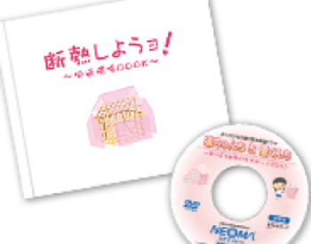旭化成と斷熱材のあゆみ｜2006｜絵本「『斷熱しようョ！』快適環(huán)境BOOK」