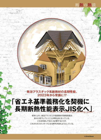 旭化成と斷熱材のあゆみ｜2018｜ネオマフォームの長期斷熱性能測定の取組み03