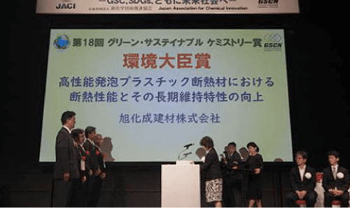 旭化成と斷熱材のあゆみ｜2018｜「第18回GSC賞 環(huán)境大臣賞」を受賞