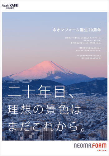 旭化成と斷熱材のあゆみ｜未來のために｜20周年カタログ