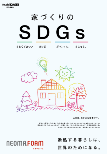 旭化成と斷熱材のあゆみ｜未來のために｜家づくりのSDGsカタログ